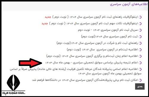 اسامی قبول شدگان بدون کنکور سراسری 1404